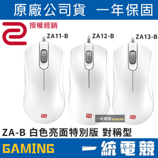 【一統電競】ZOWIE ZA-B系列 WHITE 白色亮面特別版 電競滑鼠 ZA11-B ZA12-B ZA13-B