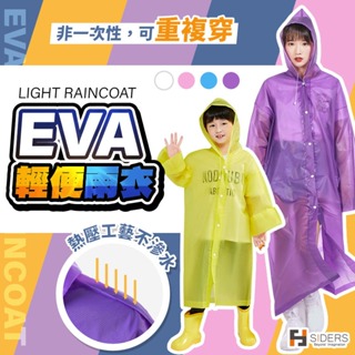 [台灣出貨] 雨衣 EVA輕便雨衣 可重複穿 非一次性雨衣 成人雨衣 兒童雨衣 長板雨衣 機車雨衣 學生雨衣