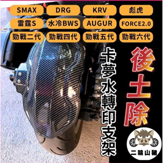 二輪山豬🌟後土除 FORCE 2.0 SMAX FORCE 勁戰六代 KRV 雷霆s AUGUR 機車後土除 改裝土除