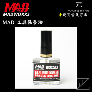 【YYZ模型工作室】MADWORKS MAD工具保養油 保養油