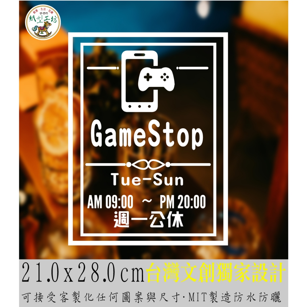 紙型工坊C【營業時間の電玩手機006】客製專屬營業標語櫥窗貼紙門面時間店面裝飾店面貼紙營業標示玻璃門卡典西德電腦割字標語