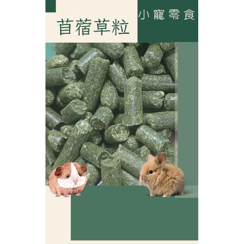 苜蓿粒 燕麥粒 小寵零食 兔子 天竺鼠 1公斤、500克、50克(試吃包)包裝