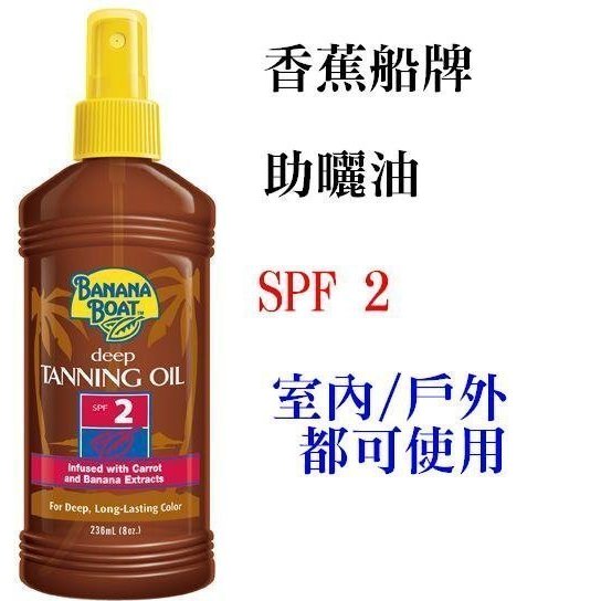 ❤️ Banana Boat 香蕉船助曬油 SPF 2❤️防水型 衝浪適合👍熱帶夏威夷～古銅 小麥色💕黝黑 美黑 助曬劑