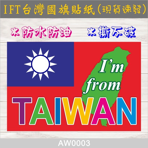樂活藝術 IFT 台灣  我來自台灣 國旗 貼紙 數位合成亮光貼紙 中華民國 TAIWAN【AW0003】