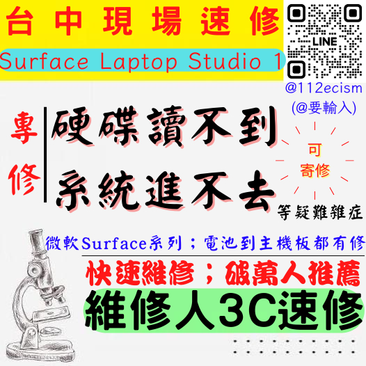 【台中微軟SURFACE維修推薦】LAPTOP STUDIO 1/硬碟讀不到/無法進系統/無法開機【維修人3C】