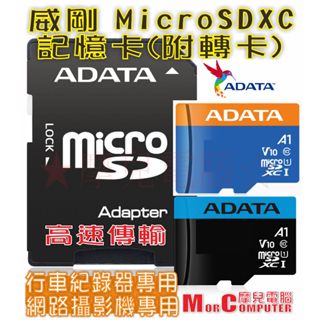 ★摩兒電腦☆ADATA 威剛 32G 64G 128G 256G microSD記憶卡 C10 A1 行車紀錄器記憶卡