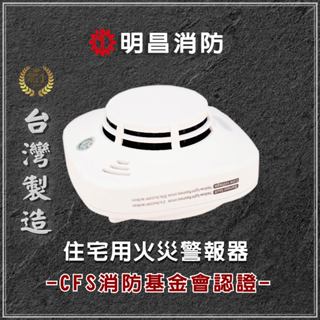 [台灣製造-消防署認證] 火災警報器 煙霧探測器 HC-H381 火警探測器 偵煙探測器 光電式 住宅警報器