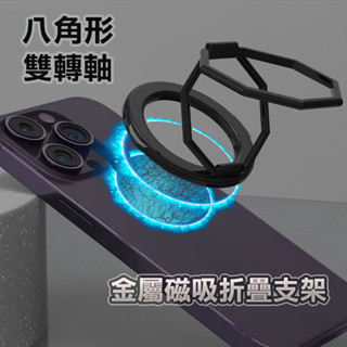八邊形磁吸指環支架 Magsafe 超薄 雙轉軸 鋁合金 支架 追劇必備 多角度摺疊 磁吸支架