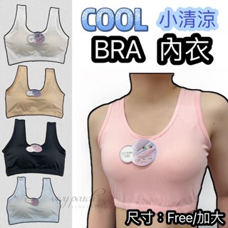 ❤️Vivy peach❤️夏天新到貨 超涼感 無鋼圈 BRA短版 背心 內衣 小可愛 小清涼 零束縛 運動內衣 696