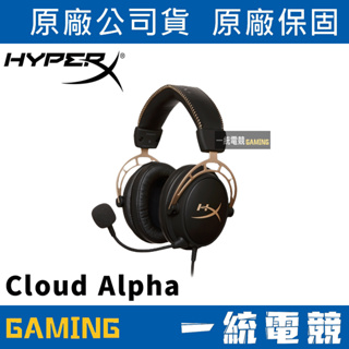 【一統電競】HyperX Cloud Alpha 電競有線耳機麥克風