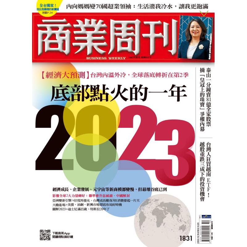 商業周刊第1831期 2023底部點火的一年 【經濟大預測】台灣內溫外冷，全球落底轉折在第2季 大安捷運及永和可面交