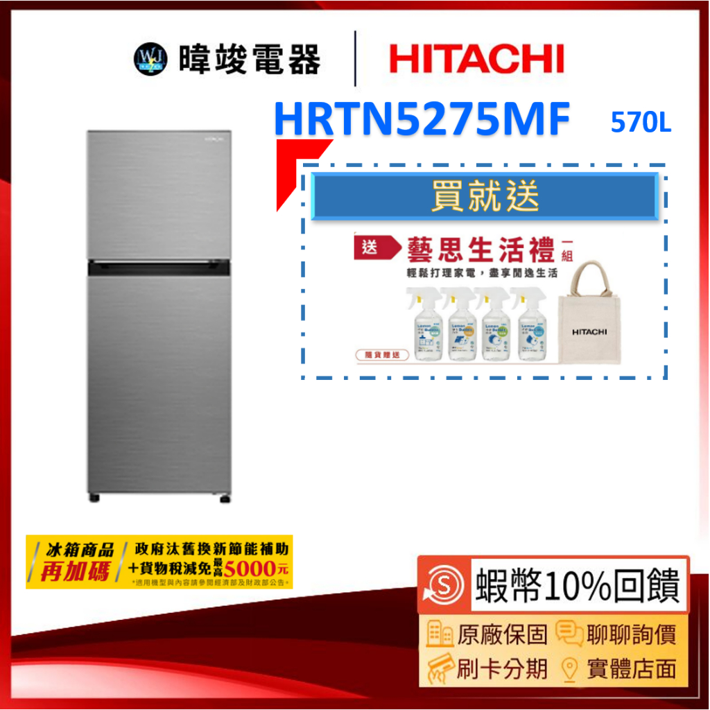 【領卷10%蝦幣送】HITACHI 日立 H-RTN5275MF 雙門冰箱 260公升 HRTN5275MF 變頻小冰箱
