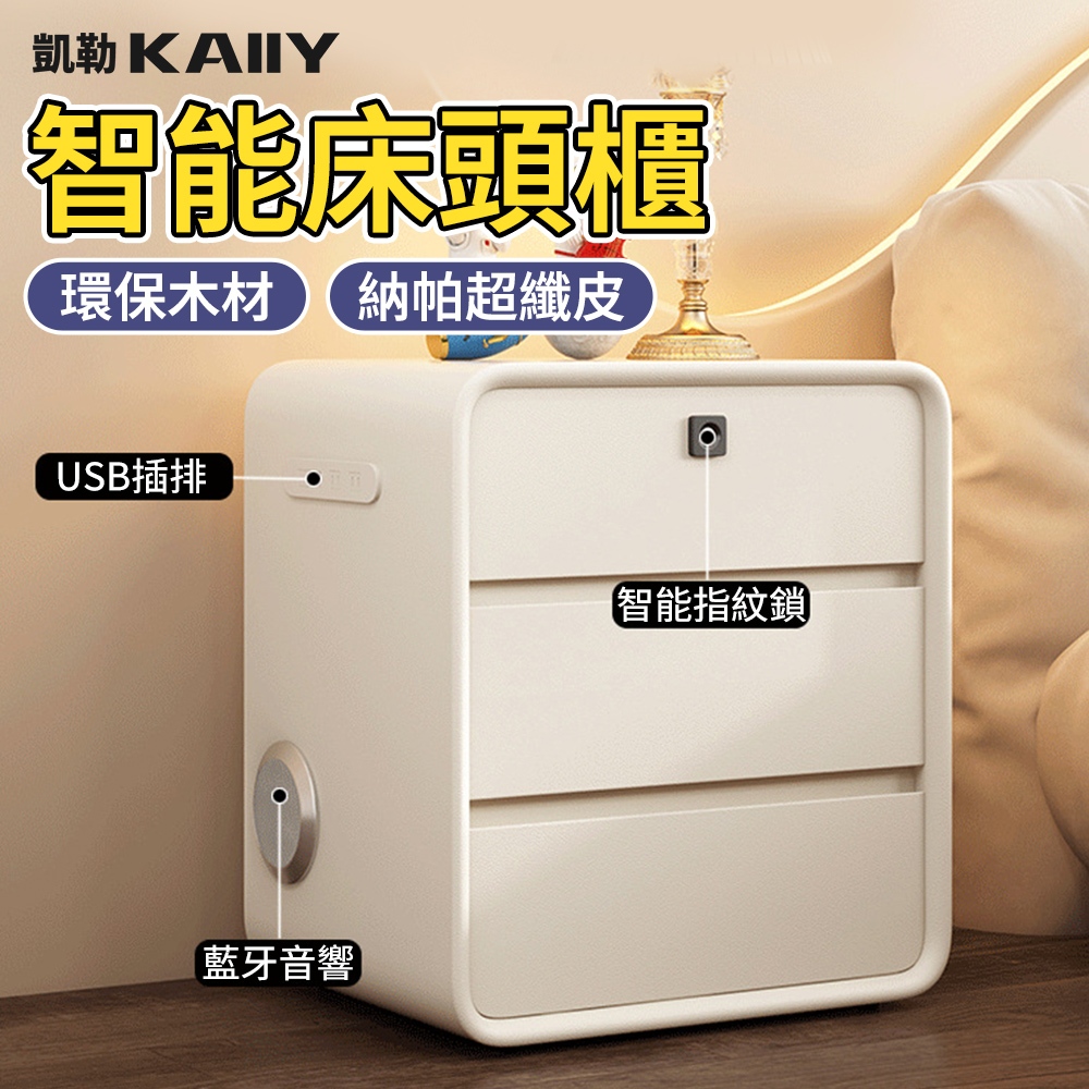 【KAIIY 凱勒】智能床頭櫃 實木儲物櫃 指紋鎖保險櫃 音響置物櫃 床邊櫃 抽屜櫃 床頭櫃 輕奢奶油風櫃子 床頭柜