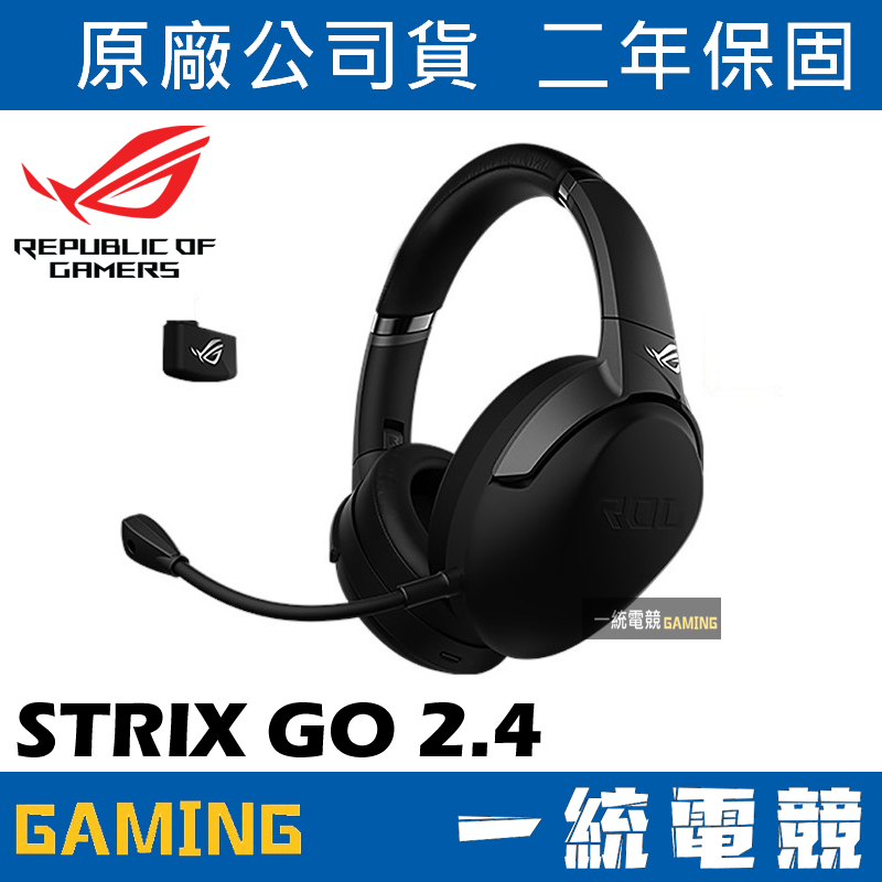 【一統電競】華碩 ASUS ROG STRIX GO 2.4 USB-C 2.4 GHz 無線電競耳機