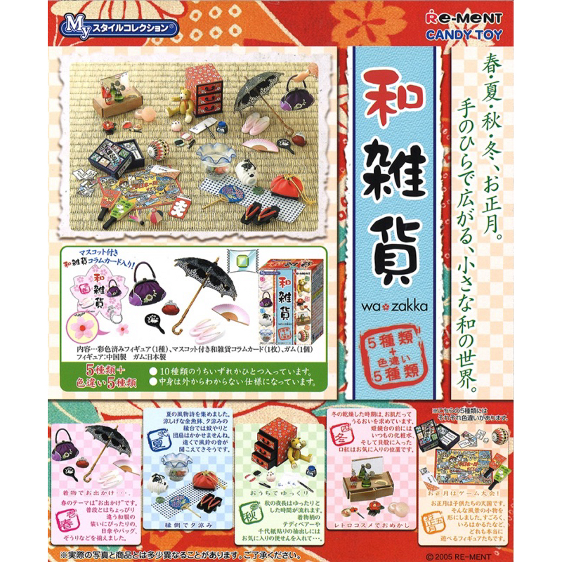 2005 rement 和雜貨 日本 日式 食玩 盒玩 高雄可自取