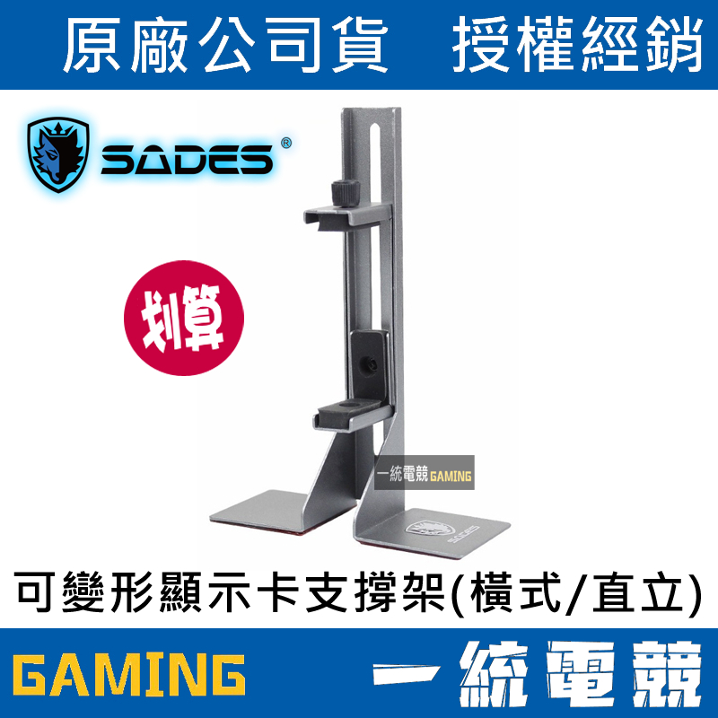 【一統電競】賽德斯 SADES 可變形顯示卡支撐架 橫式 / 直立顯示卡適用 消光金屬灰色 顯卡支架