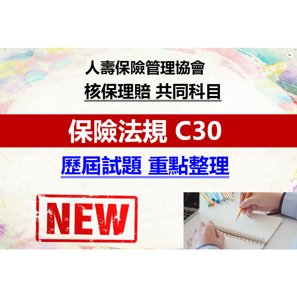 [重點筆記] 保險法規C30 人壽保險管理協會 壽險核保 核保理賠 共同科目