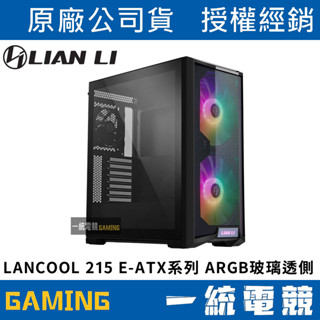 【一統電競】下單前可先提問貨況😊聯力 LIAN LI LANCOOL 215 E-ATX系列 ARGB玻璃透側機殼 LA