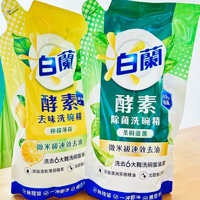 《白蘭》酵素除菌洗碗精🍃茶樹蘆薈🍋檸檬薄荷800g補充包