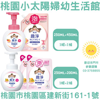 🌞桃園小太陽🌞 日本 Lion獅王 趣淨洗手慕斯 快樂洗手組 超值組 組合包 洗手慕斯 洗手乳 獅王洗手慕斯 洗手液