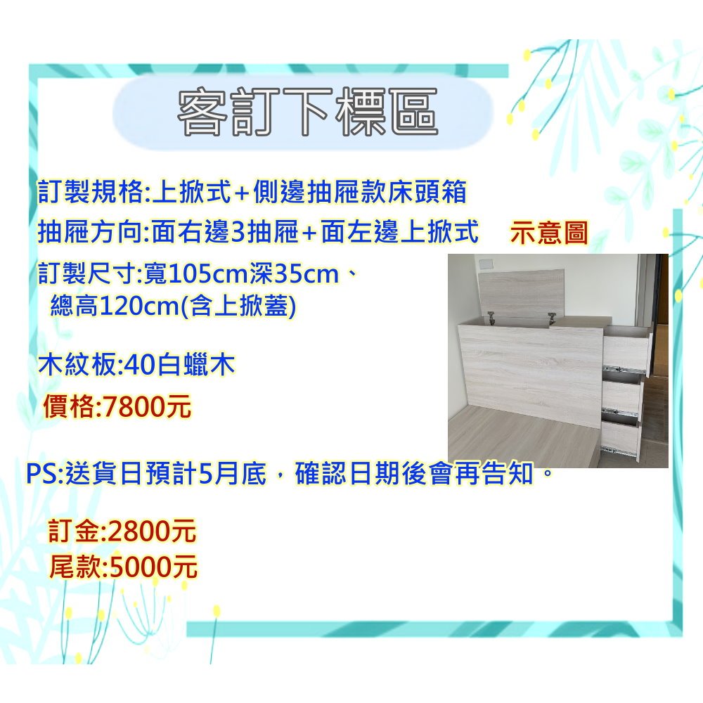 《翰伸傢俱》客製化尺寸 上掀式+側邊3抽屜款床頭箱~~客訂下標區~~