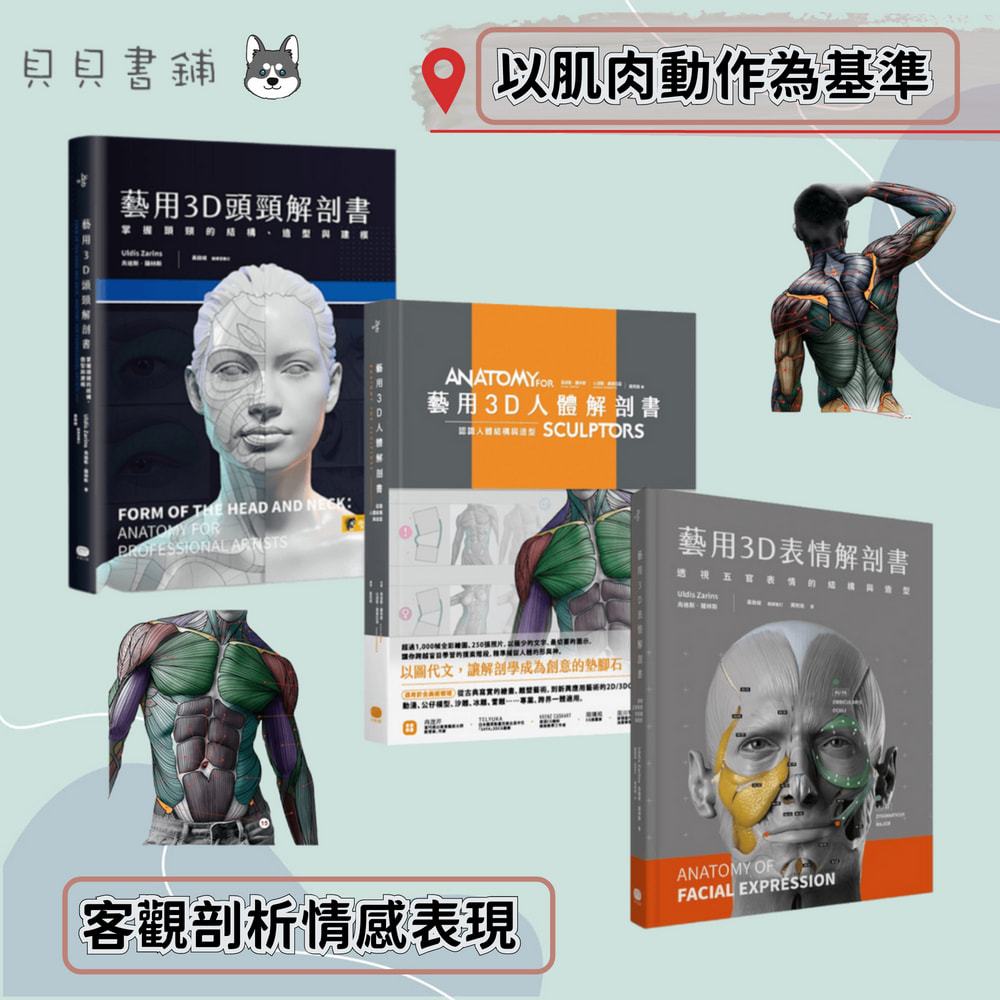 ꕥ全新書籍ꕥ 藝用3D人體解剖書 。 藝用3D表情解剖書 。 藝用3D頭頸解剖書