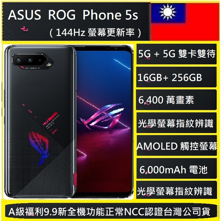 ASUS ROG Phone 5s (ZS676KS) 12G/256G 512G 電競智慧手機 新北巿實體店可自取