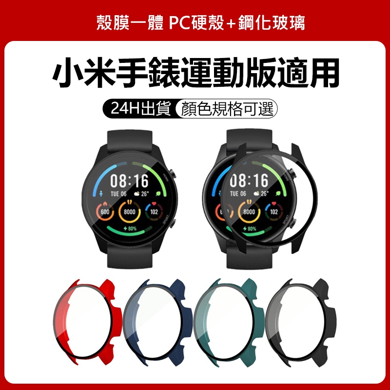 小米手錶運動版適用保護殼 小米運動手錶可用保護殼 mi color sport運動版可用 小米運動版手錶適用
