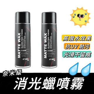 【現貨免運🔥長效持久】消光蠟噴霧 消光噴蠟 亮光蠟 汽車百貨 車蠟 汽車打蠟 機車打蠟 機車噴蠟 汽車蠟 噴蠟 消光臘