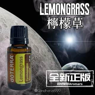 【全新正版公司貨】dōTERRA 多特瑞 檸檬草精油 15ml