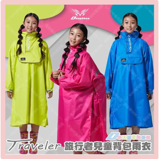 ［台灣出貨］兒童雨衣 東伸童班同學旅行者兒童雨衣 雨衣 粉色雨衣 大童雨衣 學生雨衣 套頭式雨衣 書包雨衣 背包雨衣