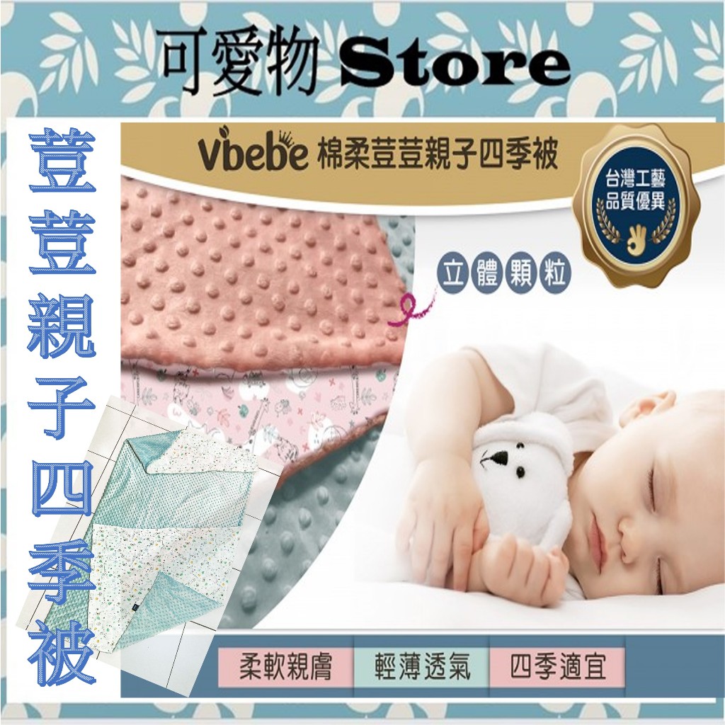 Vibebe 棉柔荳荳親子四季被_松石綠/珊瑚紅 VDD60200B/R  四季毯  親膚蓋毯 小蓋毯