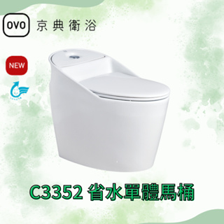OVO 京典衛浴 C3352 省水單體馬桶 地排 30cm 單體馬桶 30公分 省水馬桶