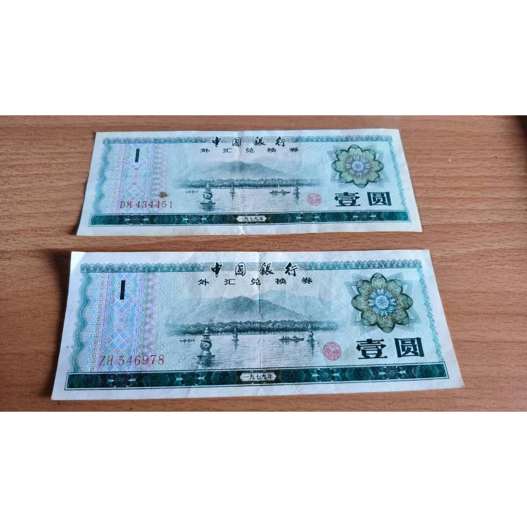 1979年中國銀行外匯兌換券壹圓人民幣紙鈔共2張