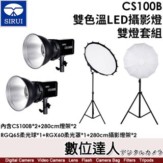 【數位達人】SIRUI CS100B 雙色溫LED攝影燈【雙燈套組】含CS100B*2+RGQ65*1+RGX60*1