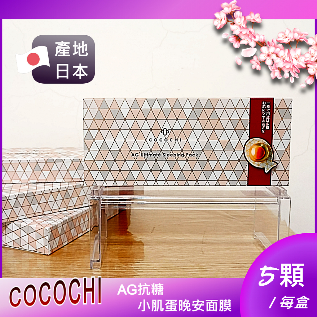 ✨全新未拆✨【COCOCHI】日本AG抗糖小肌蛋晚安面膜(5顆/盒)