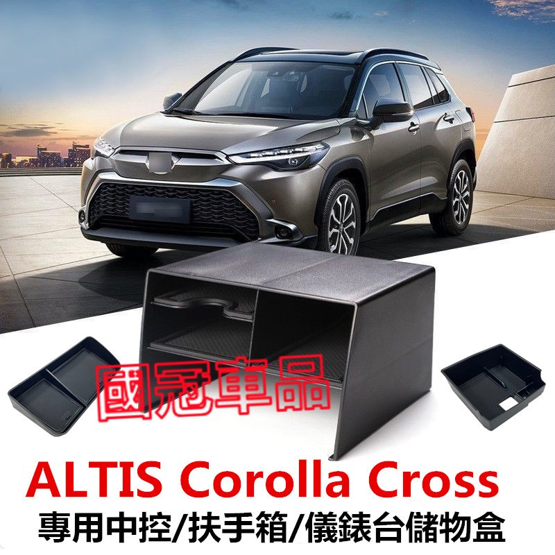 豐田Corolla Cross儲物盒 Corolla Cross中控下儲物盒隔層 ALTIS CC收納盒 置物