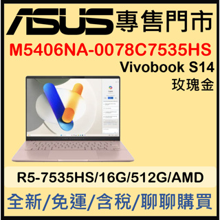 現貨 M5406NA-0078C7535HS 玫瑰金 Asus Vivobook S14