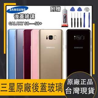 原廠三星背蓋玻璃 GALAXY S8 s8+ plus 後蓋玻璃 S8電池后殼 后屏 手機外蓋 電池背蓋 後蓋 玻璃後殼