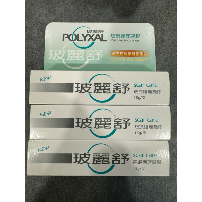 玻麗舒 POLYXAL 疤痕 護理 凝膠 15g/條