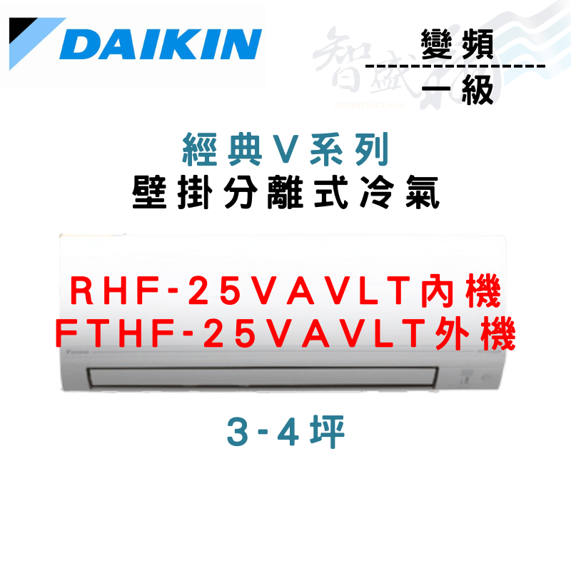 DAIKIN大金 R32 一級 變頻 冷暖 經典V RHF/FTHF-25VAVLT 冷氣 含基本安裝 智盛翔冷氣家電