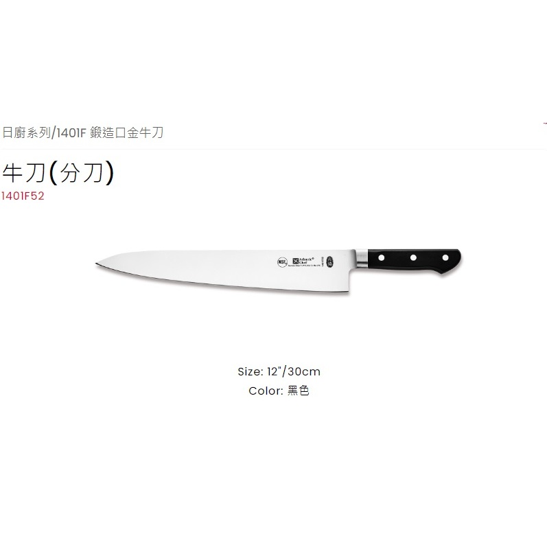 【Atlantic Chef六協】30cm 牛刀(分刀)Chef's Knife (鍛造口金)