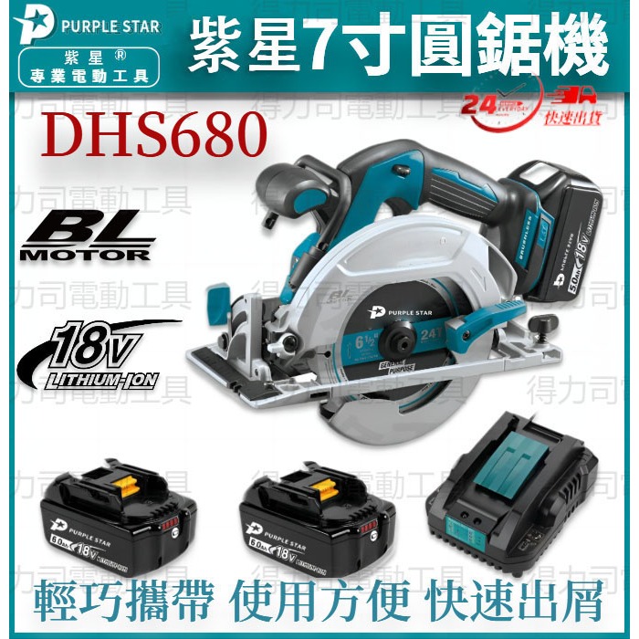 【特價清倉】DHS680電動電圓鋸 18v 木材切割機 無刷磁磚切割機 手提切割機 鋰電單手多功能切割機 紫星