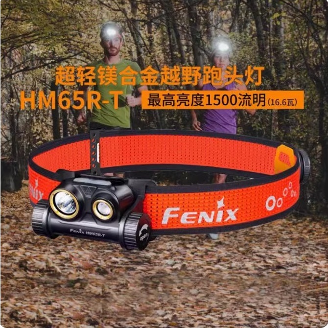 🚑免運🚀 FENIX HM65R-T 超輕鎂合金越野跑頭燈 1500流明 聚泛雙光源 18650電池 USB-C充電