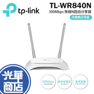 【現貨熱銷】TP-LINK TL-WR840N 300Mbps 無線 N 路由器 wifi 路由器 公司貨 保固三年