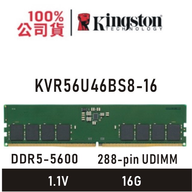 金士頓 16GB DDR5 5600 Unbuffered DIMM CL46 桌上型記憶體 KVR56U46BS8
