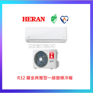 HERAN禾聯10-13坪 R32耀金旗艦型冷暖變頻分離式HI/HO-AR63H有新機型HI-LA63H