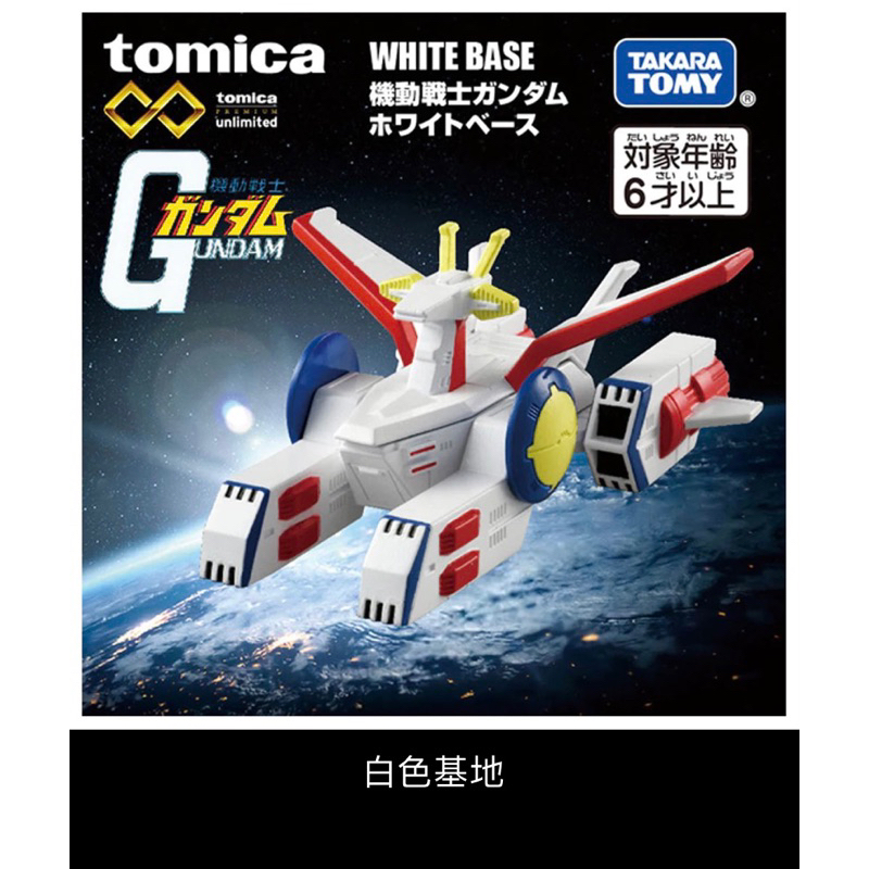 ［小一］Dream TOMICA DT 鋼彈系列 白色基地 機動戰士鋼彈系列造型小車