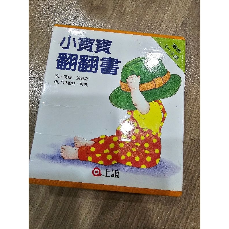 （二手）小寶寶翻翻書