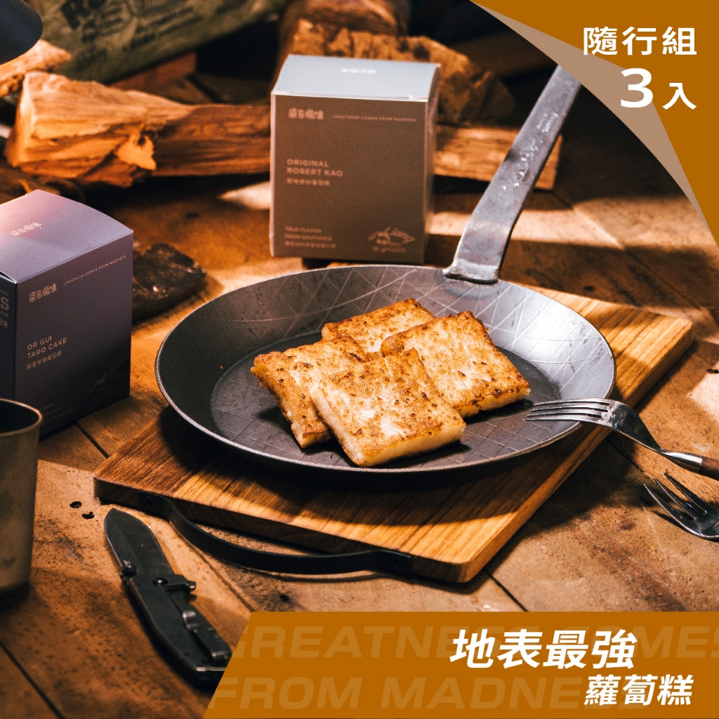 【梁家瘋味】蘿蔔糕隨行組（300克小包裝）3入任選口味_送禮/過年禮盒/露營食材/美食伴手禮